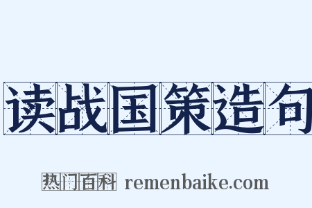读战国策造句是什么意思的图片